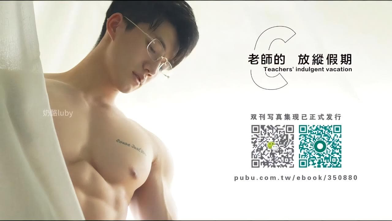  劉京 Adonisjing C老師的放縱假期